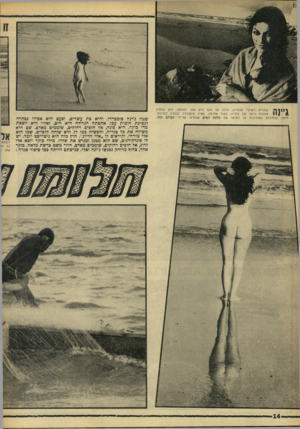 העולם הזה - גליון 1552 - 31 במאי 1967 - עמוד 14 | י ך שחורת השיער מנהריה; ,דלה על חוף הים מאז ילדותה. היא נבחרה 1 1 ,למלכת היופי של נהריה, בעוד אחותה, מאיה סומבררו, נבחרה לנסיכת׳ בבחירות האחרונות על התואר של