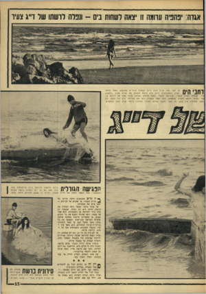 העולם הזה - גליון 1552 - 31 במאי 1967 - עמוד 15 | —זו ז 1 1ט ו^ו.וו,וו>ח1)6 ^ — 11ז1זבוו / -ד אגדה :׳פהפיה ערומה זו יצאה לשחות בים -ונפלה לרשתו של דייג צעיר ! 1ס ך ! 1 1 1 7 1עד לפני כמה שנים נהגה ג׳ינה לשחות