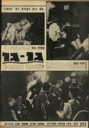 העולם הזה - גליון 1552 - 31 במאי 1967 - עמוד 20 | ״עם כזח לעורם דא ינצח!1 ך 1 0ן ״ תוך דקות ספורות נוצר בתוך הדיסקוטק תור של ! 111״ !7 1 1 נערות, מהיפהפיות המקומיות, שהפסיקו לרקוד ועזבו את 1 1 1 1 /1 1 1 1