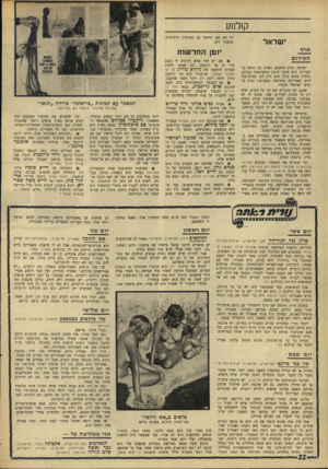 העולם הזה - גליון 1552 - 31 במאי 1967 - עמוד 22 | ק1לנ1ע רה את שם ישראל גם בארצות הרחוקות, שמעבר לים- י שראל ארץ העירום יומן ה חד שו ת ^ אם יש דבר שלא זקוקים לו בנגב הרי זה פר הרבעה. לכן אפשר להבין שסרטו