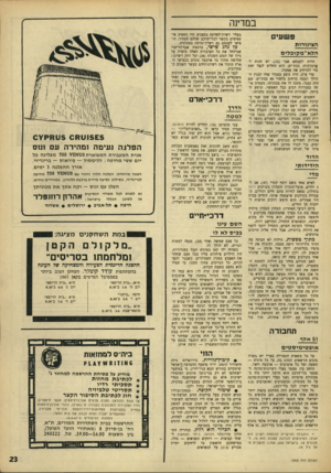 העולם הזה - גליון 1552 - 31 במאי 1967 - עמוד 23 | במדינה פ שעי ם הצינורות הלא־ מ קו ב לי ם היות ולמנחם אבו 32 יש חנות ל־ן זרברבות, בבת־ים, הוא החליט לנצל זאת כדי להרחיב את עסקיו. מדי ערב, היה נוטע בטנדר שלו