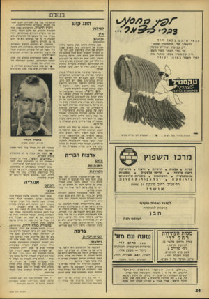 העולם הזה - גליון 1552 - 31 במאי 1967 - עמוד 24 | בשלם התג קתג לפילגש זכויו ת כבסי אותם בקצף היד והעשיר של ״טקסטיל שמפו״ רק כביסה יסודית מגינה על בגדי הצמר מפני העש ורק טקסטיל שמפו מנקה את דברי הצמר באופןיסודי