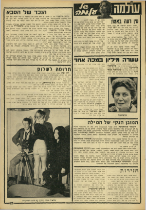 העולם הזה - גליון 1552 - 31 במאי 1967 - עמוד 25 | הנכד של הסבא עין רעה באמת כאשר נותנים למישהו את העין הרעה לא עוזר כבר שום דבר. הנה יוסף קנדי. הוא מולטימיליונר (כמה מאות מיליונים של דולארים) אבל הוא משותק זה