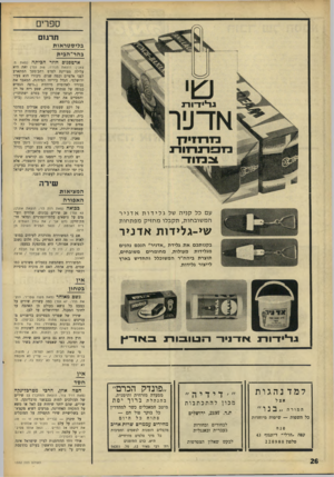 העולם הזה - גליון 1552 - 31 במאי 1967 - עמוד 26 | ספרים תר מ ם ב לי סטר או ת בהר־ ה בי ת ארטפגוס חוזר הכיתה (מאת מ. צאנין; הוצאת מנורה; 248 עם׳) זאת היא עלילה מצויינת לסרט רחב־מסך המתארע לפני אלפיים וכמה שנים.