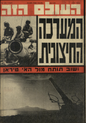 העולם הזה - גליון 1552 - 31 במאי 1967 - עמוד 28 | מספר 1552 שנה 30 פ״א אייר תשכ״ז31.5.1967 , הסחיר 1 20 אג׳ 1:11, ושוב תותח מוד ה