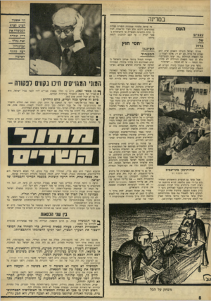 העולם הזה - גליון 1552 - 31 במאי 1967 - עמוד 8 | במדינה ?וי אשכול הציע לצרף מי שראה תלמידי שמיניות חופרים תעלות במיגרשים ריקים, בלב העיר תל־אביב, הבין כי תהיה התשובה המצרית או הישראלית כאשר תהיה — על העם