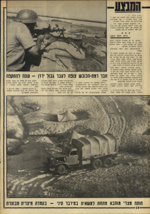 העולם הזה - גליון 1553 - 7 ביוני 1967 - עמוד 14 | (המשך מ ע מוד ) 11 הסורים החליטו עתה להצית את האש לאורך הרמה הסורית — כפי שמוכיחות, פעולותיהם נגד יישובי הגליל המיזרחי. יהיו ההישגים האחרים כאשר יהיו — שם,