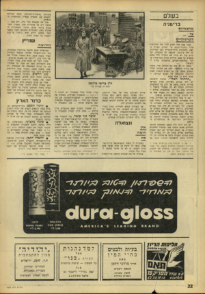 העולם הזה - גליון 1553 - 7 ביוני 1967 - עמוד 22 | מכוניתו (משטרת־ד,תנוער ),ובעת הבריחה תתנגש עם משאית צבאית (המשטרה הצבאית). אבל מה שבאמת כבר קרה, ולא פעם — שבעת ריב על סמכויות שהן, כאמור, מסובכות ביותר שלפו