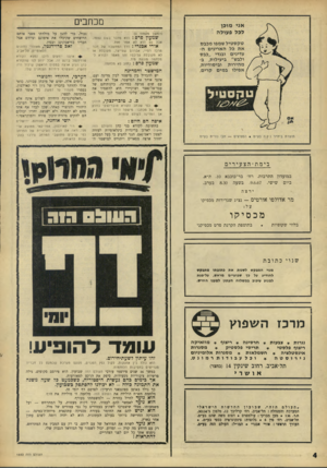 העולם הזה - גליון 1553 - 7 ביוני 1967 - עמוד 4 | מכחבים (המשך מעמוד ) 2 שמעון פרם ! הוא מדבר בשם עצמו, אבל גם הוא לא אמר זאת. אורי אבנרי: ררן המח שבה של חבר מרכז רפ״י, אברהם שמייצר, מקובלת או לא מקובלת עליכם?