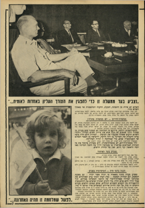 העולם הזה - גליון 1553 - 7 ביוני 1967 - עמוד 7 | ״נצביע בעד ממשלה 11 נוי להפגין את הצורך העליון באחדות לאומית... השלום לא פחות מן התכונה, המעוף, ההעזה המהפכנית של מאמץ־ השלום מחר. לכן, אחרי שמנהיגים קצרי־ראות