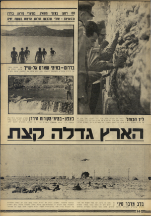 העולם הזה - גליון 1554 - 14 ביוני 1967 - עמוד 10 | בדרום-במ־מי שארם אל־ש־יך שיו חיילים ישראליים לה שתכשך להנאתם במים. צילם אותם שם: הנותאבק ישראל הלפ רין ליד הכותל במשך כל הדורות חל מו עליו יהודי הגולה. אבל איש