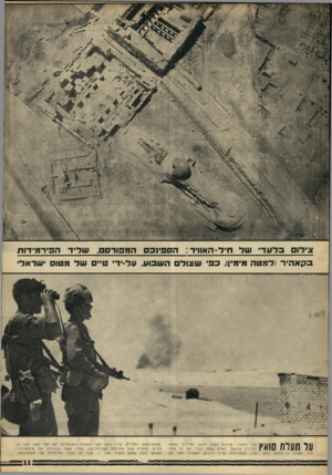 העולם הזה - גליון 1554 - 14 ביוני 1967 - עמוד 11 | ;גי לו ם 3ל ע די בקא הי ר ( למטה חי ל -ה אווי ד: מי מין), כ פי ה ס פיו פ ס ש צו ל ם ^ 1 1 1ן מול התעלה, מכוסים באבק וזיעה, מחייכים באו שר 7 1 *1 1 1 1 1 ! 1 1