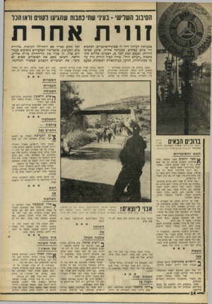 העולם הזה - גליון 1554 - 14 ביוני 1967 - עמוד 14 | הסיבוב השלישי -בעיני שתי כתבות שהגיעו לקווים וואו הנל זווית אחרת במערכת העיתון היה זה שכוע־ללא־־גברים. הכתבים היו בולם עסוקים. במערכה אחרת. כרגע שנדמו היריות.