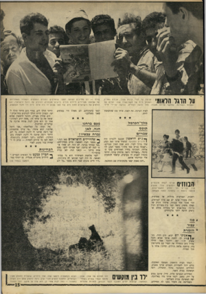 העולם הזה - גליון 1554 - 14 ביוני 1967 - עמוד 15 | וול הדגל הלאומי = העמדות הסוריות, שחלשו עליהם מגבוה. של חברי קיבוץ צפוני, עבורם נסתיים סיוט של תשע־משרה שנה: הסיוט של מול הרמה הסורית, כבו שה על־ידי חיילי צה״ל