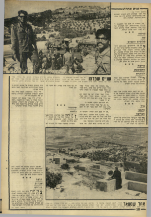 העולם הזה - גליון 1554 - 14 ביוני 1967 - עמוד 18 | יייי — 1ווי תאחרת (המשך מעמוד ) 15 עוד לפני שבועיים הוא התכונן לבחינות שלו באוניברסיטה וכשהוא היה כבר מוכן, פרצה המלחמה. הבחינות נדחו. אני מספרת לו שגם אני