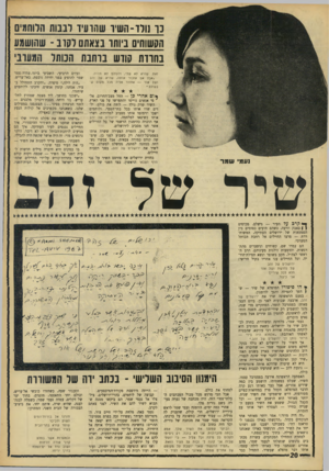 העולם הזה - גליון 1554 - 14 ביוני 1967 - עמוד 20 | נ ו נורד־השיו שהועיד ובנות הווחמים הקשוחים ביותו בצאתם רקוב -שהושמע בחררת סודש ברחבת הנותר המערבי זאת. שהיא לא שלי, ולעולם לא תהיה. ־אבל אם אזכור אותה, שהיא של