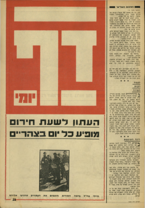 העולם הזה - גליון 1554 - 14 ביוני 1967 - עמוד 21 | 1ה סי בו ב ה שלי שי (המשך נזענז׳ ) 18 מים .״נו, מה נשמע,״ אני שואלת קבוצה של חיילים בבגדי קרב ,״מתלהמים,״ מסביר מישהו, ומראה עם היד צפונה. כולם רוצים לדעת עד