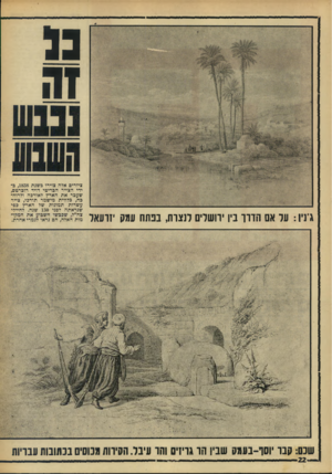 העולם הזה - גליון 1554 - 14 ביוני 1967 - עמוד 22 | ג ניו: עד אם הווו ביו ׳השדים לנצרח, בנתה עמק יזרעאל ציורים אלה צוירו כשנת ,1838כידי הצייר הכריטי דויד רוכרטס, שעבר את הארץ לאורכה ולרוח בה, כלווית מישמר תורכי,