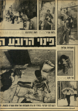 העולם הזה - גליון 1555 - 21 ביוני 1967 - עמוד 12 | האשה. !יי שואלת היא טוענת ש דירתה היתה ערבית גם כ שהרובע היה יהודי. ״למה אניד ויאה וולווחח רוכלים הנו שאים את ברחוב זה צעד ישו הנוצרי, כשהוא נושא את הצלב על