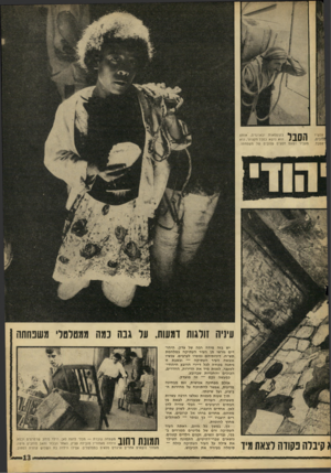 העולם הזה - גליון 1555 - 21 ביוני 1967 - עמוד 13 | עכשיו ־טמבל. ז |יי ב קופ ס או ת ובארגזים׳ ,אותס הוא נושא כסב? מקצועי, הוא #1 1 1 1 1 מעביר הפעס חפציס עלובים של משפחתו. עיניה זולגות ומעות, על גבה נמה ממטרסל׳
