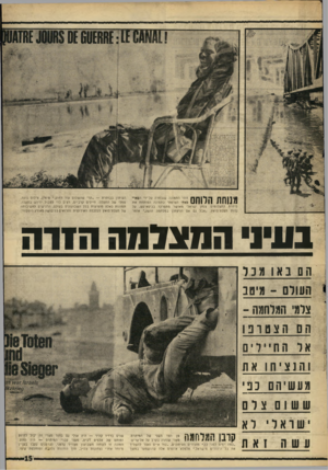העולם הזה - גליון 1555 - 21 ביוני 1967 - עמוד 15 | 3ע*י מנוחת הלוחם זו הי ה ת מונ ה שנבחרה על־ידי הפארי מאץ׳ הצרפתי כתמונה הפותח ת את סידרת התצלומים. צנחן ישראלי מאו שר מתפרקד בניסא־ק ש, על גדות תעלת־סואץ .״אבל