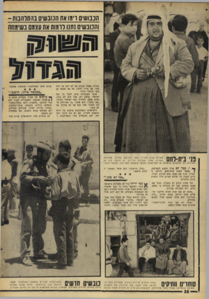 העולם הזה - גליון 1555 - 21 ביוני 1967 - עמוד 16 | הנבוש־ם וימו את הנובשים בר תרהבו ת- והכובשים שנו דומות את עצמם בשימחה 3ג ז1 בכנות, באמת בכנות, אני לא יודע מה יהיה מחר. אם נחזור לירדן, מה אני אעשה עם כסף