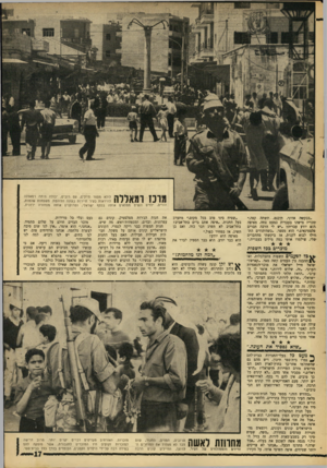 העולם הזה - גליון 1555 - 21 ביוני 1967 - עמוד 17 | מונו רמאללה הורים, ילדים .״בבקשה אדוני, תיכנס, תשתה קפד״״ ומכריז מישהו בעברית כמעט צחה. מאיפה !הוא יודע עברית? ״יש לי הרבה חברים .פלסטינאים,״ הוא מספר