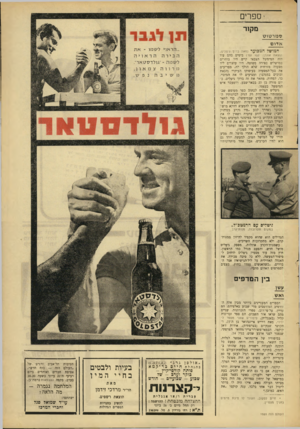 העולם הזה - גליון 1555 - 21 ביוני 1967 - עמוד 21 | יספרי מ קו ר סמר טו ט א דו ם חמושל המכוער (מאת ברוך גיטליס; הוצאת אוגדן; 152 עמ ׳) בימים בהם עוד היה המימשל הצבאי קיים היו בוחרים במושלים בצורה פשוטה. היו