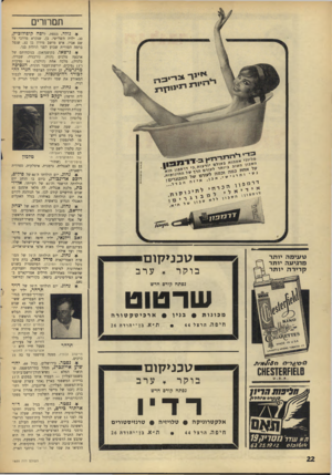 העולם הזה - גליון 1555 - 21 ביוני 1967 - עמוד 22 | תמרורים 4נולד. בצפת, ליפה קופולוביץ, ,30 ילדה השלישי, בן, שנקרא מרדכי על שם אביו, איש מושב מירון בן ,32 שנפל ברמה הסורית שבוע לפני הולדת בנו. 4נישאו.