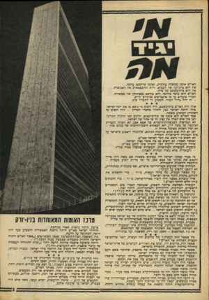 העולם הזה - גליון 1555 - 21 ביוני 1967 - עמוד 3 | וניד האו״ם איננו ממשלה עולמית, ואיננו פרלמנט עולמי. אין הוא כית־ועד של העמים, זירת ההתבטאות של האנושות. אין הוא כית־משפט של צדק. האו״ם הוא מוסד פוליטי. הוא