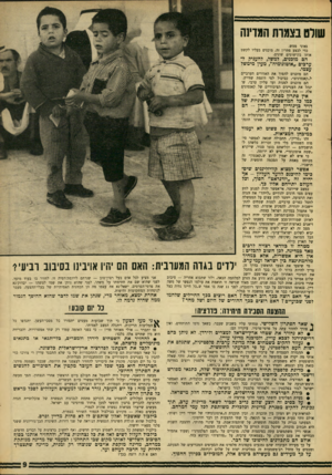 העולם הזה - גליון 1555 - 21 ביוני 1967 - עמוד 9 | שורט בצמות המדינה גאוני ממש. כדי לבצע פתרון זה, מוכנים בעליו לקשט אוחו בקישוטים שונים. הם מוכנים, למשל, להעניק לערכים ״אוטונומיה״ ,מעין מימשל עצמי. הם מוכנים