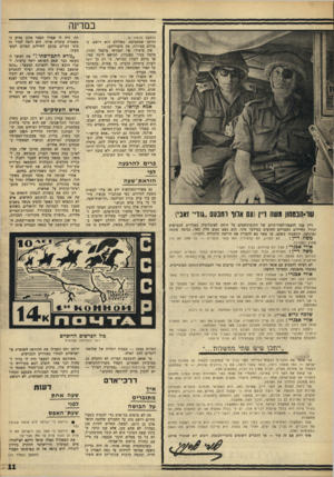 העולם הזה - גליון 1556 - 28 ביוני 1967 - עמוד 11 | במדינה (המשך מעמוד )6 הדופן שבחטיבה, כשלידם הוא רושם, במילים ספורות, את סיפוריהם: את סיפורו של הטוראי מיכאל רבזון, מרצה בכיר בטכניון, הנושא דרגת סמל,י אך ביקש