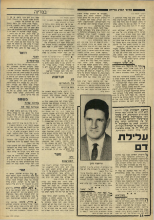 העולם הזה - גליון 1556 - 28 ביוני 1967 - עמוד 14 | מלאך הופיע בלילה (המשן מעמוד ) 13 על דרכו. לאחר שיום שלם עבד בחדר הניתוחים וניתח פצועים. הוא טייל לעבר הר־ציון ועלה על מוקש. נקטעה לו רגל. בחור אחד ניסה לעזור