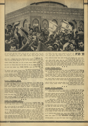 העולם הזה - גליון 1556 - 28 ביוני 1967 - עמוד 17 | ארח בעבר את בית־וזמקדש הראשון, שנבנה על־ידי שלמה ונחרב 11 . 1 1 1על־ידי נבוכדנצאר, את בית־המקזש השני (בנה זרובבל, החריב טיטוס) .אחר־כך בא תורם של מקדשי אלילים