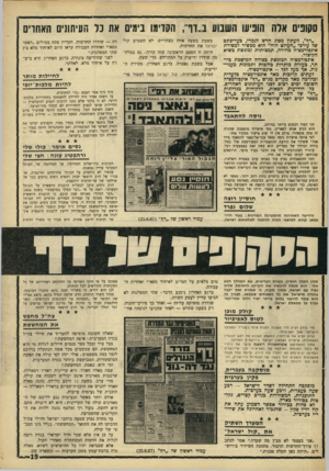 העולם הזה - גליון 1556 - 28 ביוני 1967 - עמוד 19 | סקופים ארה הוביעו השבוע ב״דך, העלימו נימים את כל העיתונים האחויס ״דף(״ ,העתון מסוג דורש לגמרי, בעריכתם של עורכי ״העולם הזה״ הוא מכשיר למסירת אינפורמציה מהירה,