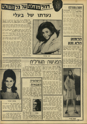 העולם הזה - גליון 1556 - 28 ביוני 1967 - עמוד 20 | הסציו1הח״דת היפהפיה התל־אביביוז, נערת־הזוהר המפורסמת, ניהלה הרבה רומאנים, עם הרבה אנשים, נשואים ולא נשואים, לפני שהתחתנה היא בעצמה. אבל הרומאן הגרול ביותר שלה