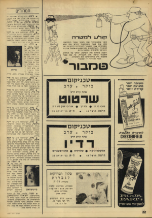 העולם הזה - גליון 1556 - 28 ביוני 1967 - עמוד 22 | תמרור1 דן ודיו_ו למטרה הסרמ מכוני תךאת הבוץ, צבעי ה סוו א ה. ת קן א ת פגעי המלחמה וחדש א ת צבע המכוני ת. צבעי ט מבור ל מ כוניו ת קול עי ם ישר למטרה, ני ט רו לו