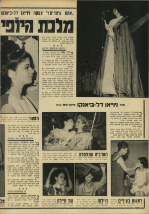 העולם הזה - גליון 1557 - 5 ביולי 1967 - עמוד 14 | .אתם עיוורים!״ צעקה ויוייאו דל=ביא1קו מלכת היומי שעתיים בחרו בבתיה כבירי. בתיה היא נערה נאה די יפה, אבל אין מה להשוות אותה עם סמדר. לא בהליכה, לא במראה, לא