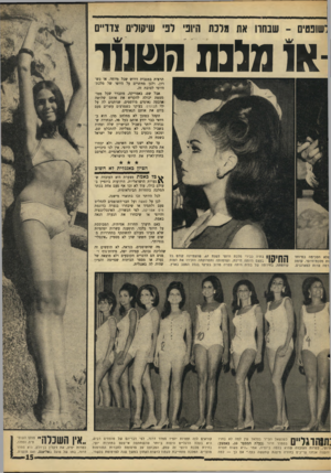 העולם הזה - גליון 1557 - 5 ביולי 1967 - עמוד 15 | את מלכת היופי לפי שיקולים צדדיים א 1מלנה חטטו הרצות במגבית דרוש שכל מיוחד, או כשמן, ולכן מוותרים על היופי של מלכת־היופי לטובת זה. אבל שם, באמריקה, מתברר שכל