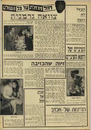 העולם הזה - גליון 1557 - 5 ביולי 1967 - עמוד 22 | ה ב על לא רוצה ׳צוואה 3ד 3וני ת הסטודנטית הכי מפורסמת של ישראל, ציפורה קוסטקובסקי, לא מצאה את האהבה. בעלה לא נותן לה. היא חשבה שהיא מצאה אותה מיד לאחר המשפט
