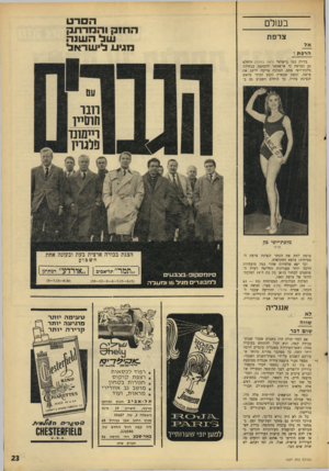 העולם הזה - גליון 1557 - 5 ביולי 1967 - עמוד 23 | ה סר ט ה חז קוה מר ת ק שלה שנ ה מגי ע לי שראל בשלם צרפת הרפ ת \ בדיוק במו בישראל (ראה כתבה) הוחלט גם בצרפת כי אי־אפשר להסתפק בבחירת מלכת־יופי סתם. המלכה צריכה