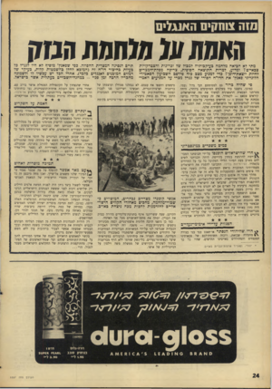 העולם הזה - גליון 1557 - 5 ביולי 1967 - עמוד 24 | מזה צוחקים האנגלים האמת עג ומממה יוסד מתי לא הפיאה מלחמה בעיקבותיה למבול של זכרונות והצטדקויות צבאיים? ומדוע, למדות התוצאה הסופית, צריכה מפלת־המצרים להיות