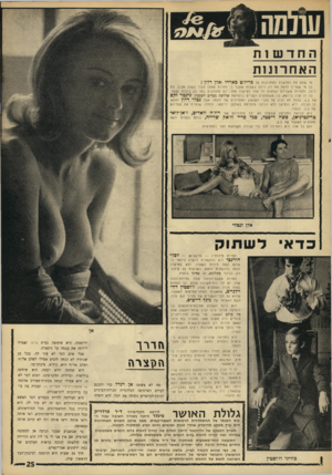 העולם הזה - גליון 1557 - 5 ביולי 1967 - עמוד 25 | האחרננהז מי שמע את החדשות האחרונות על בריז׳ט בארדו ואלן דלון? כל מי שצריך לדעת את זה, ריכל בשבוע שעבר כי למרות שאלן צעיר בשנה מב.ב. בת ה־ ,32 ולמרות ששניהם