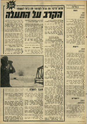 העולם הזה - גליון 1557 - 5 ביולי 1967 - עמוד 9 | במרעה העם אבו מ א סו הבונים וושינגטון פוסט, העתון החשוב ביותר בבירה האמריקאית, אמר זאת. אובזרבר, אחד העתונים החשובים ביותר בבירת בריטניה, אמר זאת. הרעיון מתחיל