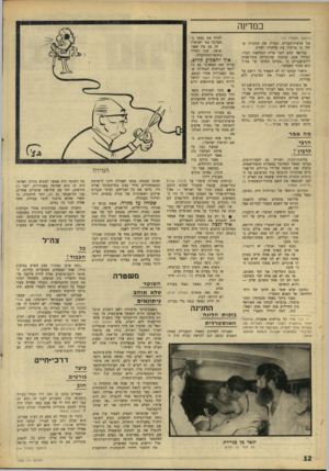 העולם הזה - גליון 1558 - 12 ביולי 1967 - עמוד 12 | במדינה לחרף את נפשו במערכה נגד ישראל? זה גם מה שאני שואל, ענה החייל בחוסר־התלהבות. (המשך מעמוד ) 10 של ארצות־הברית, הצדיק את התקוות שתלו בו עורכיו עת שלחוהו