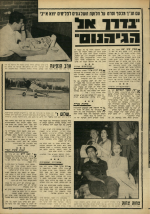 העולם הזה - גליון 1558 - 12 ביולי 1967 - עמוד 13 | עם חרך מכסף וסרט על חלוקת השלגונים •יבדרך ויל הגיהגוס ך* שבוע שוב יצא אייבי נתן בן ן 1ה־ 39 לדרך. אמנם הוא לא יצא במטוס השלום הפרטי שלו כי אם במטוס נתיבי אויר