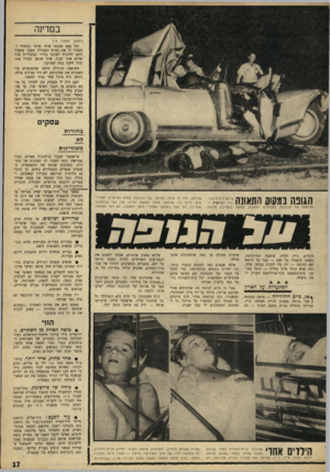 העולם הזה - גליון 1558 - 12 ביולי 1967 - עמוד 17 | במדינה (המשך מעמוד )16 וכל פעם שעוצר אותו שוטר ומתחיל להסביר לו את מהות העבירה שעבר מתחיל דהאן להוכיח לשוטר בידיו ובהעוויות פניו שהוא אינו מבין, אינו שומע