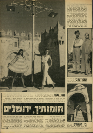 העולם הזה - גליון 1558 - 12 ביולי 1967 - עמוד 19 | ?..ו>חי<יד1יוי— ^ ד בעוד שבזמן המלחמה ובתקופה שקדמה לה — היתה פופולארית מאד האופנה הצבאית, שכל בגדיה הזכירו מדים מסוג זה או אחר, הרי האופנה החדשה שונה לחלוטין: