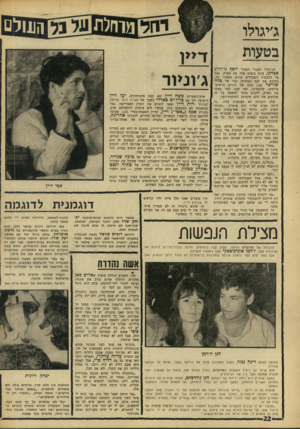 העולם הזה - גליון 1558 - 12 ביולי 1967 - עמוד 22 | ג׳יגולו ך מן הג׳יגולו העברי הצעיר יוסף (דודו) אפרגן, עוזב בימים אלה את הארץ, ואת כל הלבבות השבורים שהוא משאיר בה, בתוכם את לבה המתוקן כבר של צלה שוויצר ( )18