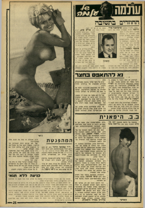 העולם הזה - גליון 1558 - 12 ביולי 1967 - עמוד 25 | החוזרים בתנזובה עכשיו מתברר שכאשר סווטלאנה אלי־בעצם גם לו ש מה לספר. לוייכה (לבית סטאלין) החלה את דרכה ההודי הזה היה פורש סינג, הגיס מערבה, היתה בזה יד ההש